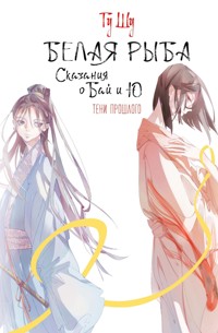 Белая рыба. Сказания о Бай и Ю. Тени прошлого - Гу Щу - E-Book