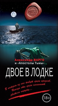 Двое в лодке - Александр Варго - E-Book