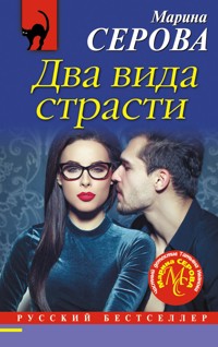 Два вида страсти - Марина Серова - E-Book