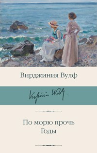 По морю прочь. Годы - Вирджиния Вулф - E-Book