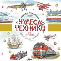 Чудеса техники. 50 историй для детей - Виктория Царинная - Hörbuch