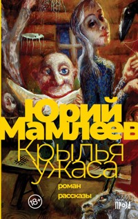 Крылья ужаса - Юрий Мамлеев - E-Book