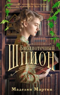 Библиотечный шпион - Маделин Мартин - E-Book