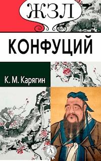 Конфуций. Его жизнь и философская деятельность - К. М. Карягин - E-Book