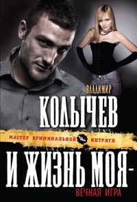 И жизнь моя - вечная игра - Владимир Колычев - E-Book