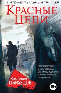 Красные цепи - Константин Образцов - E-Book