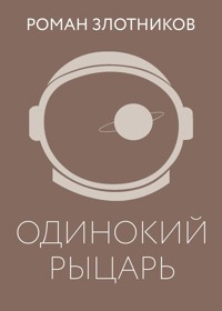 Одинокий рыцарь - Роман Злотников - E-Book