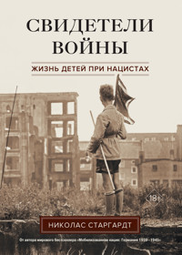 Свидетели войны. Жизнь детей при нацистах - Николас Старгардт - E-Book