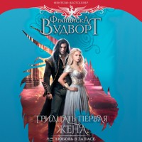 Тридцать первая жена, или Любовь в запасе - Франциска Вудворт - Hörbuch
