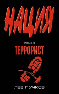 Террорист - Лев Пучков - E-Book