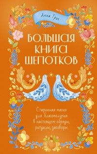 Большая книга шепотков. Старинная магия для благополучия в настоящем: обряды, ритуалы, заговоры - Анна Григ - E-Book