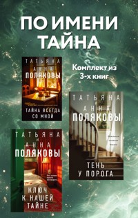 По имени Тайна - Татьяна Полякова - E-Book
