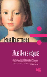 Жила Лиса в избушке - Елена Посвятовская - E-Book
