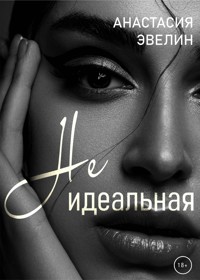 Неидеальная - Анастасия Эвелин - E-Book