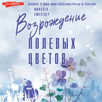 Возрождение полевых цветов - Микалея Смелтцер - Hörbuch