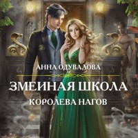 Змеиная школа. Королева нагов - Анна Одувалова - Hörbuch