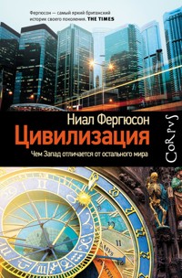 Цивилизация. Чем Запад отличается от остального мира - Ниал Фергюсон - E-Book