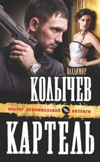 Картель - Владимир Колычев - E-Book