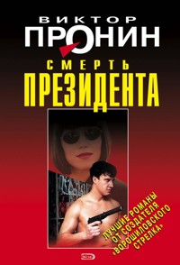 Смерть президента - Виктор Пронин - E-Book