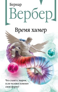 Время химер - Бернар Вербер - E-Book