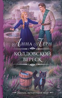 Колдовской вереск - Луна Мейсон - E-Book