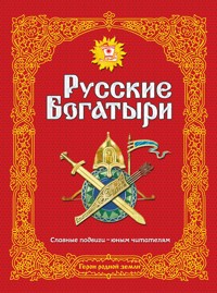 Русские богатыри. Славные подвиги - юным читателям - Народное творчество - E-Book
