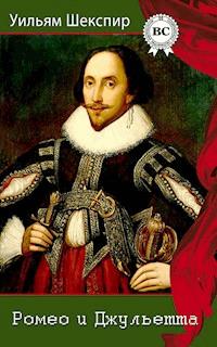 Ромео и Джульетта - Уильям Шекспир - E-Book