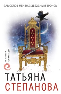 Дамоклов меч над звездным троном - Татьяна Степанова - E-Book