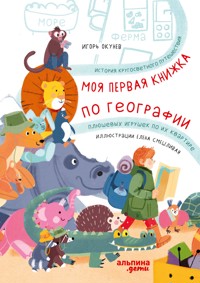 Моя первая книжка по географии: История кругосветного путешествия плюшевых игрушек по их квартире - Игорь Окунев - E-Book