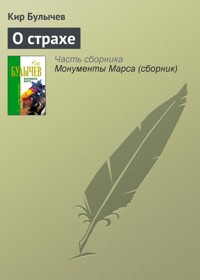О страхе - Булычев Кир - E-Book
