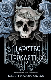 Царство Проклятых - Керри Манискалко - E-Book