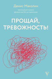 Прощай, тревожность! - Денис Маколин - E-Book