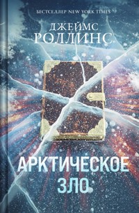 Арктическое зло - Джеймс Роллинс - E-Book