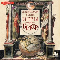 Игры в бисер - Александр Генис - Hörbuch