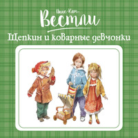 Щепкин и коварные девчонки - Вестли Анне-Катерине - Hörbuch