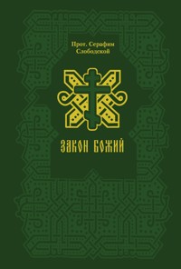 Закон Божий - Серафим Слободской - E-Book