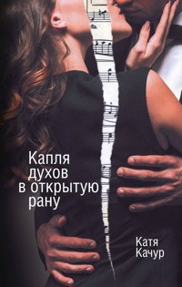 Капля духов в открытую рану - Катя Качур - E-Book