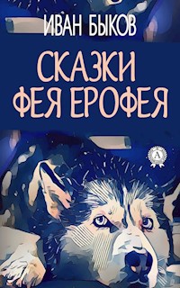 Сказки фея Ерофея - Иван Быков - E-Book