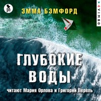 Глубокие воды - Эмма Бэмфорд - Hörbuch