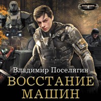 Восстание машин - Владимир Поселягин - Hörbuch