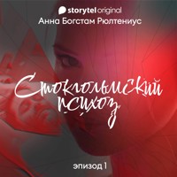 Стокгольмский психоз - Серия 1 - Anna Bagstam - Hörbuch