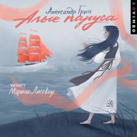 Алые паруса - Aleksandr Grin - Hörbuch