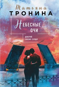Небесные очи - Татьяна Тронина - E-Book
