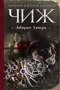 Лабиринт Химеры - Антон Чиж - E-Book
