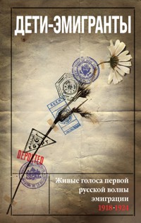 Дети-эмигранты. Живые голоса первой русской волны эмиграции 1918-1924 - Николай Цуриков - E-Book