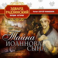 Тайна Иоаннова сына - Эдвард Радзинский - Hörbuch