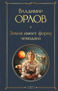 Земля имеет форму чемодана - Владимир Орлов - E-Book