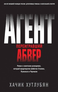 Агент, переигравший Абвер - Хачик Хутлубян - E-Book
