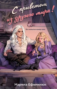 С приветом из другого мира! - Марина Ефиминюк - E-Book