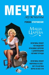 Мечта мужчины, или 129 кг нежности - Маша Царева - E-Book